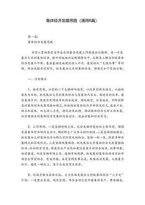 集体经济发展思路(通用6篇).docx
