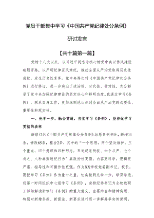 （10篇）党员干部集中学习《中国共产党纪律处分条例》研讨发言.docx
