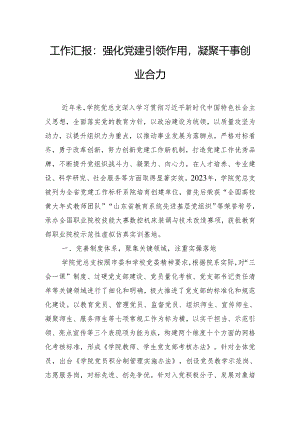 工作汇报：强化党建引领作用凝聚干事创业合力.docx
