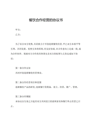 餐饮合作经营的协议书.docx