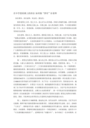 在中学思政课上的讲话如何做四有好老师.docx