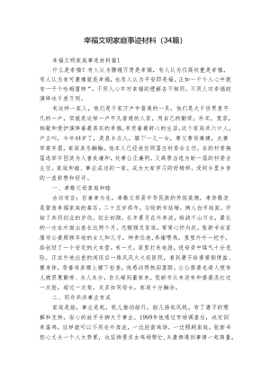 幸福文明家庭事迹材料（34篇）.docx