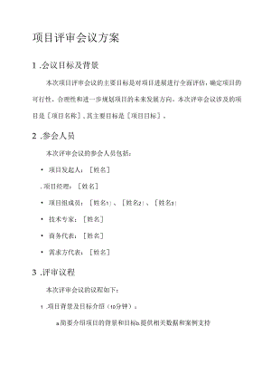项目的评审会议方案.docx