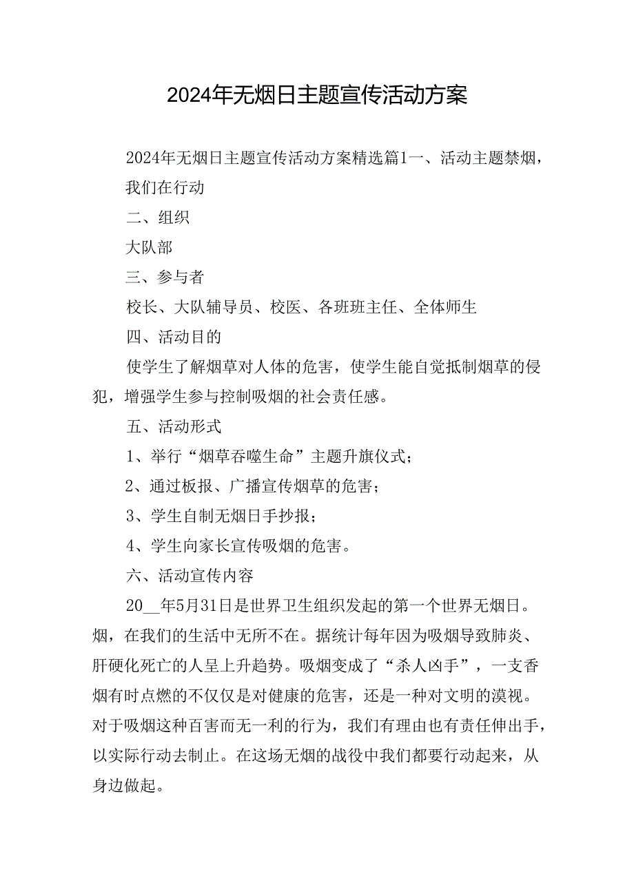 2024年无烟日主题宣传活动方案.docx_第1页
