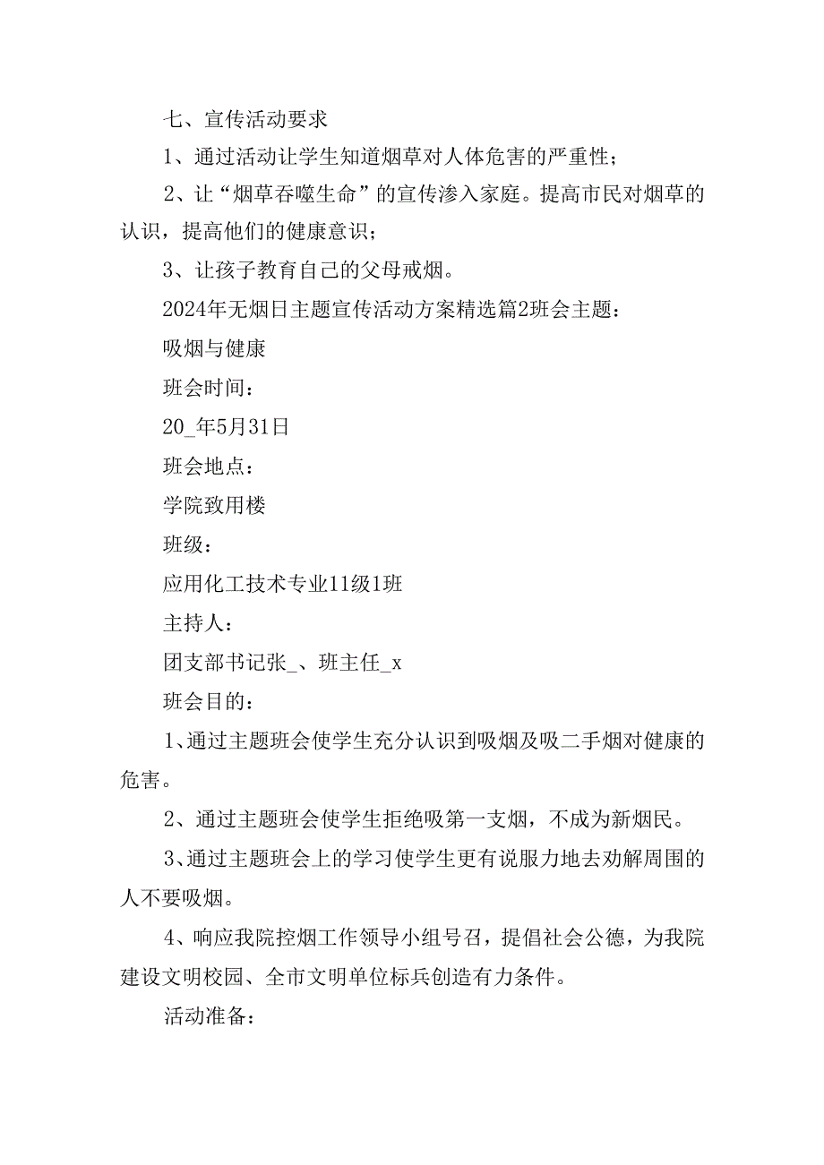 2024年无烟日主题宣传活动方案.docx_第2页