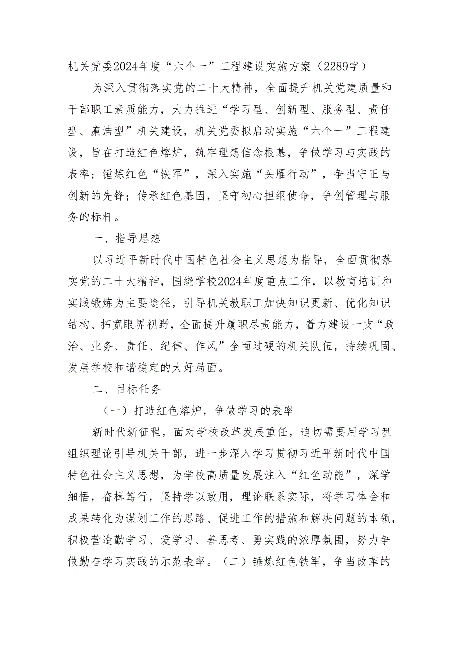 机关党委2024年度“六个一”工程建设实施方案(2289字).docx_第1页