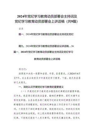 （9篇）2024年党纪学习教育动员部署会主持词及党纪学习教育动员部署会上讲话稿汇编.docx