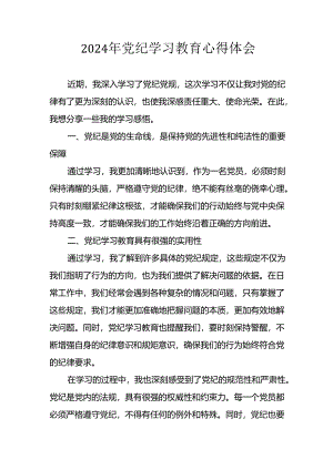 2024年开展党纪学习教育个人心得体会.docx