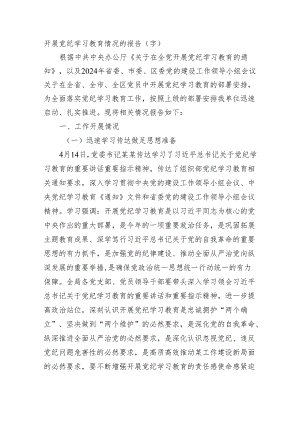开展党纪学习教育情况的报告（3661字）.docx