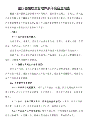 医疗器械质量管理体系年度自查报告.docx