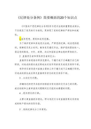 《纪律处分条例》简要概括的20个知识点.docx