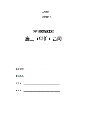 深圳市建设施工单价合同2024版.docx