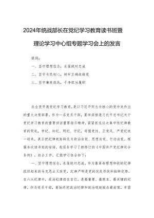 2024年统战部长在党纪学习教育读书班暨理论学习中心组专题学习会上的发言.docx