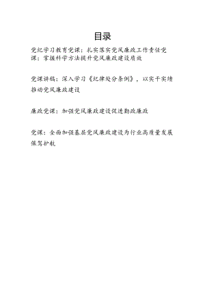 2024年下半年党风廉政专题党课讲稿辅导报告5篇.docx