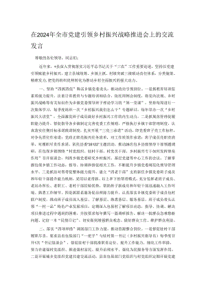 在2024年全市党建引领乡村振兴战略推进会上的交流发言.docx