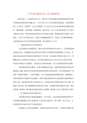 卫生和计划生育工作安排意见与卫生局2024卫生工作计划汇编.docx