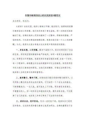 在警示教育活动上的交流发言3篇范文.docx