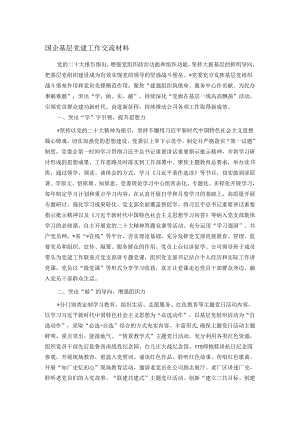 国企基层党建工作交流材料.docx