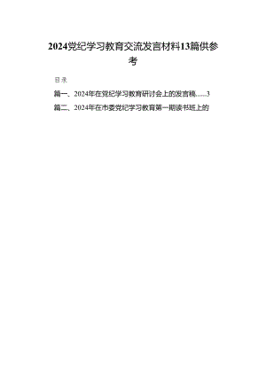 2024党纪学习教育交流发言材料13篇供参考.docx