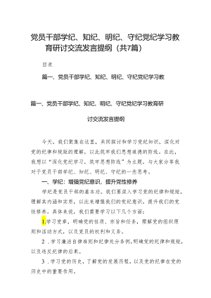 (七篇)党员干部学纪、知纪、明纪、守纪党纪学习教育研讨交流发言提纲（精选版）.docx