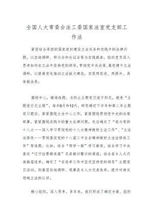 全国人大常委会法工委国家法室党支部工作法.docx