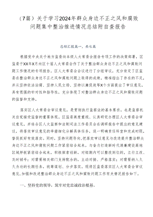 （7篇）关于学习2024年群众身边不正之风和腐败问题集中整治推进情况总结附自查报告.docx