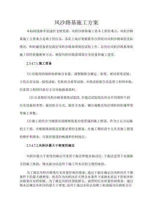 风沙路基施工方案.docx