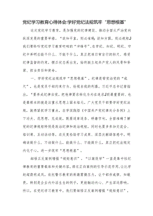 党纪学习教育心得体会学好党纪法规筑牢“思想根基”.docx