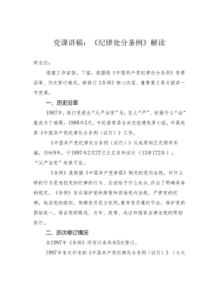 党课讲稿：《纪律处分条例》解读.docx