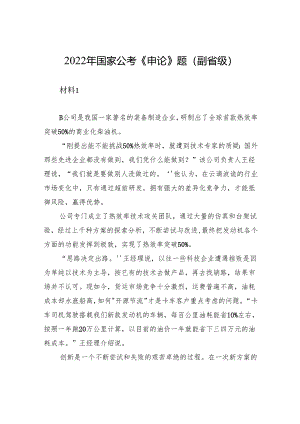 2022年国家公考《申论》题（副省级）+.docx