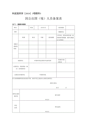 因公临时出国人员备案表.docx