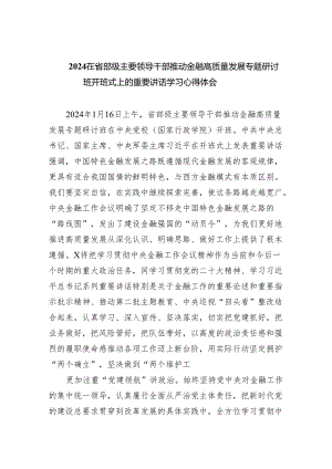 在省部级主要领导干部推动金融高质量发展专题研讨班开班式上的重要讲话学习心得体会(4篇）.docx