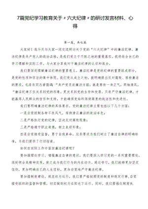 7篇党纪学习教育关于“六大纪律”的研讨发言材料、心得.docx