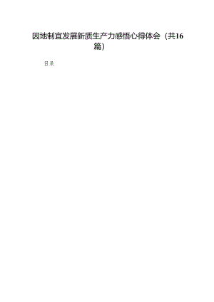 因地制宜发展新质生产力感悟心得体会16篇（精选版）.docx