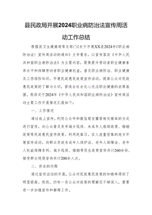 县民政局开展2024职业病防治法宣传周活动工作总结.docx