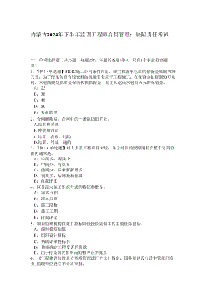 内蒙古2024年下半年监理工程师合同管理：缺陷责任考试题.docx