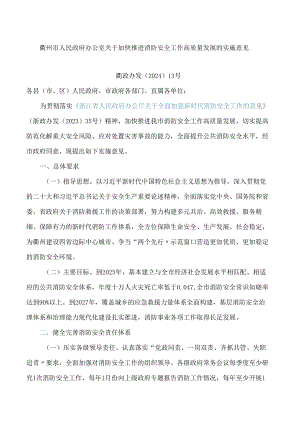 衢州市人民政府办公室关于加快推进消防安全工作高质量发展的实施意见.docx