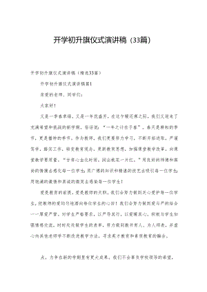 开学初升旗仪式演讲稿（33篇）.docx