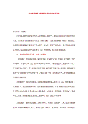 在全省退役军人事务局长会议上的交流发言.docx