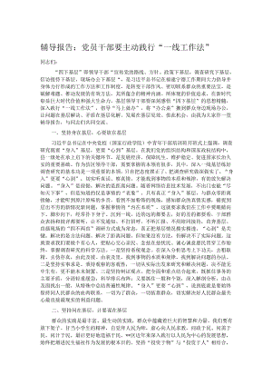 辅导报告：党员干部要主动践行“一线工作法”.docx