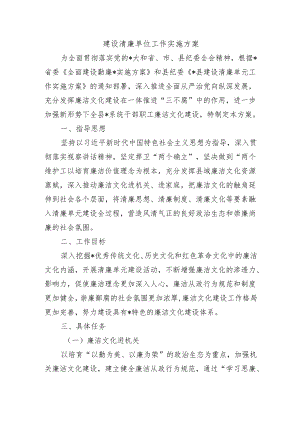 建设清廉单位工作实施方案.docx