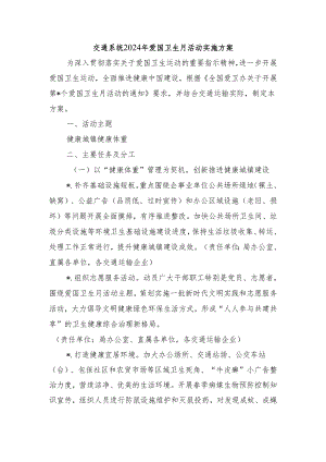 交通系统2024年爱国卫生月活动实施方案.docx