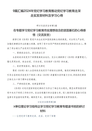 9篇汇编2024年党纪学习教育推动党纪学习教育走深走实发言材料及学习心得.docx