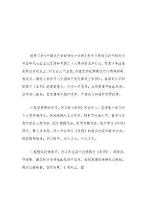 【党纪学习】《中国共产党纪律处分条例》心得体会（精选3篇）.docx