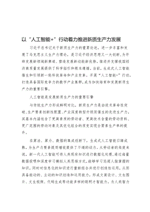 以“人工智能+”行动着力推动新质生产力发展.docx