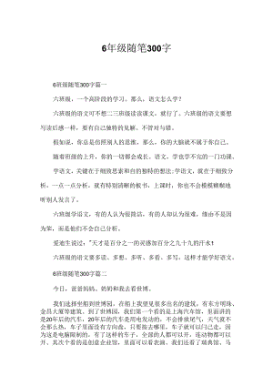 6年级随笔300字.docx