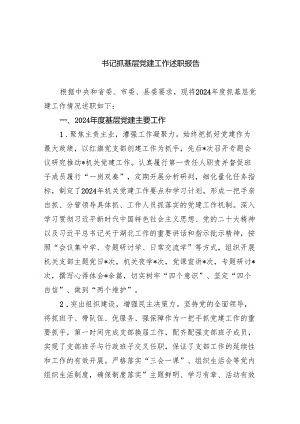 书记抓基层党建工作述职报告（共4篇）.docx