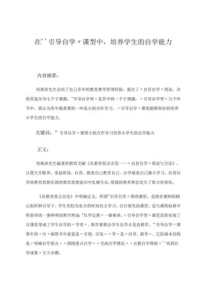 在“引导自学”课型中、培养学生的自学能力 论文.docx