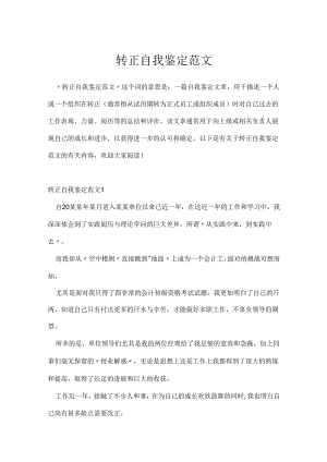 转正自我鉴定范文.docx