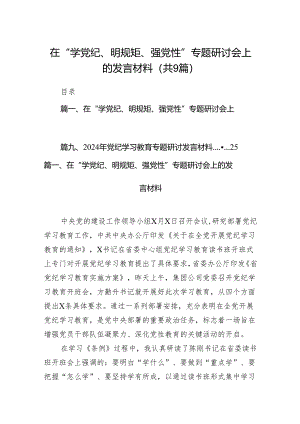 （9篇）在“学党纪、明规矩、强党性”专题研讨会上的发言材料范文.docx